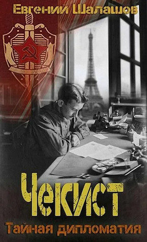 Чекист. Тайная дипломатия - Евгений Шалашов (8) Лучшие аудиокниги онлайн слушать бесплатно➝ Без остановки, полными циклами! ☆Более 100000 новых книг☆ ➝ Присоединяйтесь ✔️ audioknigi-onlain.com