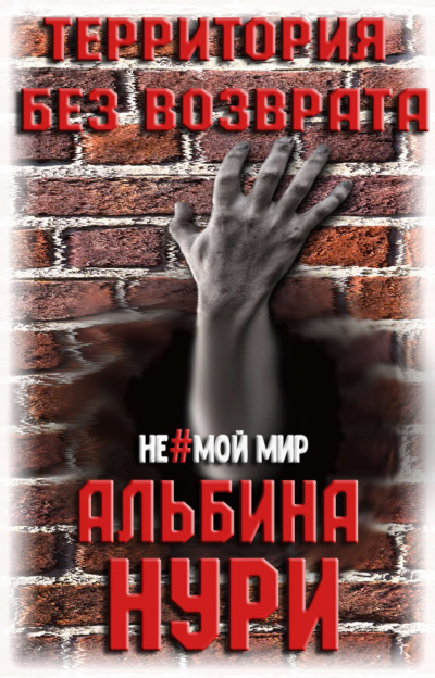 Территория без возврата - Альбина Нури Лучшие аудиокниги онлайн слушать бесплатно➝ Без остановки, полными циклами! ☆Более 100000 новых книг☆ ➝ Присоединяйтесь ✔️ audioknigi-onlain.com
