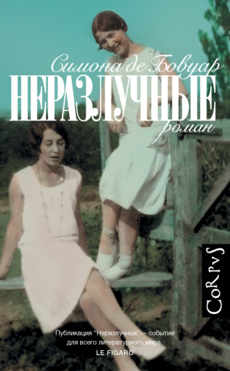 Неразлучные - Симона Бовуар Лучшие аудиокниги онлайн слушать бесплатно➝ Без остановки, полными циклами! ☆Более 100000 новых книг☆ ➝ Присоединяйтесь ✔️ audioknigi-onlain.com