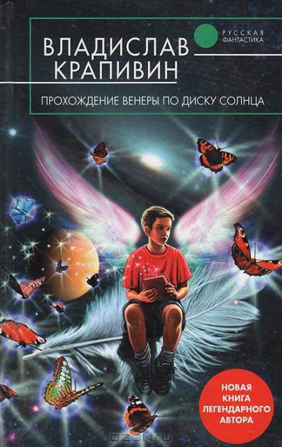 Прохождение Венеры по диску Солнца - Владислав Крапивин Лучшие аудиокниги онлайн слушать бесплатно➝ Без остановки, полными циклами! ☆Более 100000 новых книг☆ ➝ Присоединяйтесь ✔️ audioknigi-onlain.com