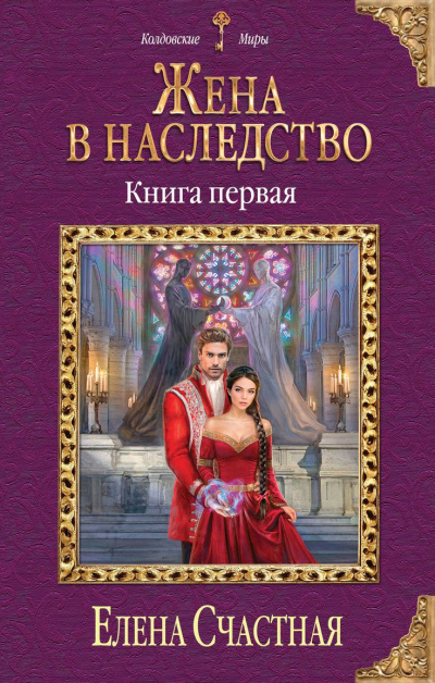 Жена в наследство. Книга 1 - Елена Счастная Лучшие аудиокниги онлайн слушать бесплатно➝ Без остановки, полными циклами! ☆Более 100000 новых книг☆ ➝ Присоединяйтесь ✔️ audioknigi-onlain.com