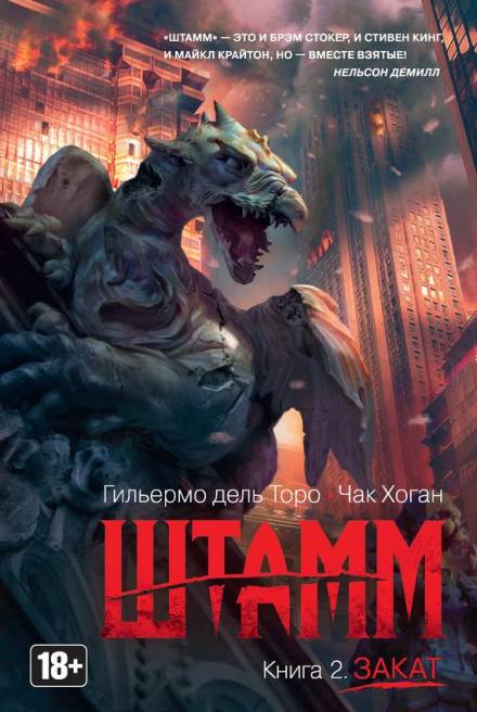 Штамм. Закат - Гильермо дель Торо, Чак Хоган Лучшие аудиокниги онлайн слушать бесплатно➝ Без остановки, полными циклами! ☆Более 100000 новых книг☆ ➝ Присоединяйтесь ✔️ audioknigi-onlain.com