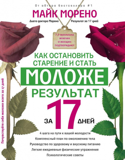 Как остановить старение и стать моложе - Майк Морено Лучшие аудиокниги онлайн слушать бесплатно➝ Без остановки, полными циклами! ☆Более 100000 новых книг☆ ➝ Присоединяйтесь ✔️ audioknigi-onlain.com