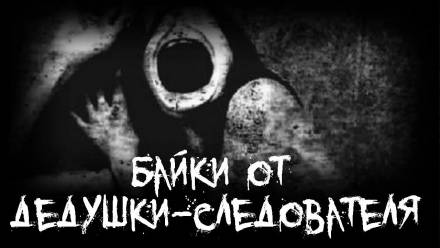 Байки от дедушки-следователя Лучшие аудиокниги онлайн слушать бесплатно➝ Без остановки, полными циклами! ☆Более 100000 новых книг☆ ➝ Присоединяйтесь ✔️ audioknigi-onlain.com
