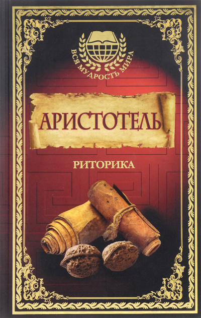 Риторика -  Аристотель Лучшие аудиокниги онлайн слушать бесплатно➝ Без остановки, полными циклами! ☆Более 100000 новых книг☆ ➝ Присоединяйтесь ✔️ audioknigi-onlain.com