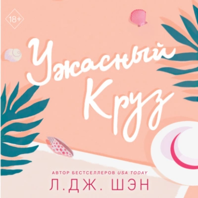 Ужасный Круз - Л. Дж. Шэн Лучшие аудиокниги онлайн слушать бесплатно➝ Без остановки, полными циклами! ☆Более 100000 новых книг☆ ➝ Присоединяйтесь ✔️ audioknigi-onlain.com