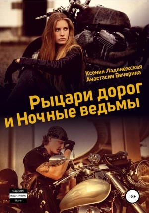 Рыцари дорог и Ночные ведьмы - Анастасия Вечерина, Ксения Ладонежская Лучшие аудиокниги онлайн слушать бесплатно➝ Без остановки, полными циклами! ☆Более 100000 новых книг☆ ➝ Присоединяйтесь ✔️ audioknigi-onlain.com