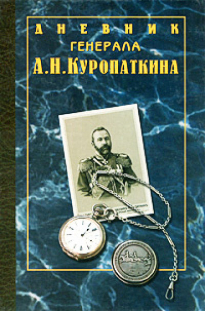 Дневник генерала Куропаткина - Алексей Куропаткин Лучшие аудиокниги онлайн слушать бесплатно➝ Без остановки, полными циклами! ☆Более 100000 новых книг☆ ➝ Присоединяйтесь ✔️ audioknigi-onlain.com
