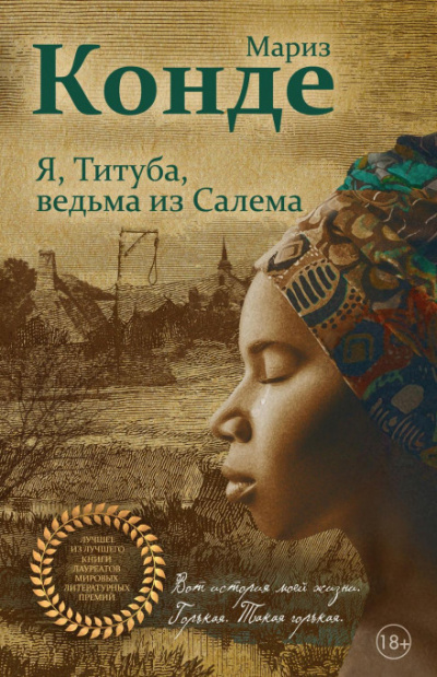 Я, Титуба, ведьма из Салема - Мариз Конде Лучшие аудиокниги онлайн слушать бесплатно➝ Без остановки, полными циклами! ☆Более 100000 новых книг☆ ➝ Присоединяйтесь ✔️ audioknigi-onlain.com