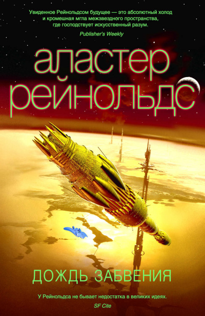 Дождь Забвения - Аластер Рейнольдс Лучшие аудиокниги онлайн слушать бесплатно➝ Без остановки, полными циклами! ☆Более 100000 новых книг☆ ➝ Присоединяйтесь ✔️ audioknigi-onlain.com