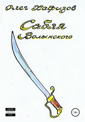 Сабля Волынского - Олег Хафизов Лучшие аудиокниги онлайн слушать бесплатно➝ Без остановки, полными циклами! ☆Более 100000 новых книг☆ ➝ Присоединяйтесь ✔️ audioknigi-onlain.com