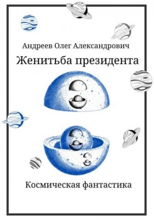 Женитьба президента - Олег Андреев Лучшие аудиокниги онлайн слушать бесплатно➝ Без остановки, полными циклами! ☆Более 100000 новых книг☆ ➝ Присоединяйтесь ✔️ audioknigi-onlain.com