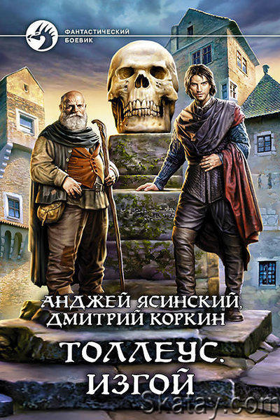 Изгой - Анджей Ясинский, Дмитрий Коркин Лучшие аудиокниги онлайн слушать бесплатно➝ Без остановки, полными циклами! ☆Более 100000 новых книг☆ ➝ Присоединяйтесь ✔️ audioknigi-onlain.com