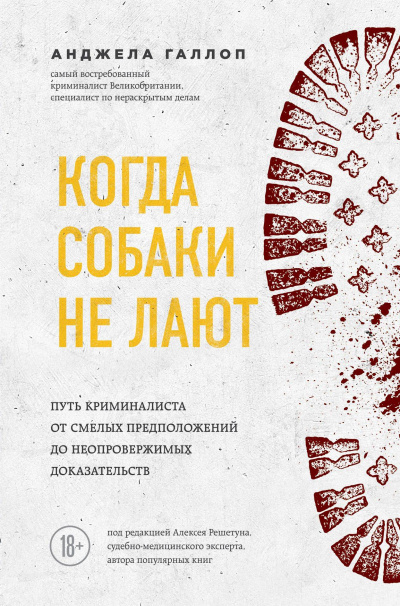 Когда собаки не лают. Путь криминалиста от смелых предположений до неопровержимых доказательств - Анджела Галлоп Лучшие аудиокниги онлайн слушать бесплатно➝ Без остановки, полными циклами! ☆Более 100000 новых книг☆ ➝ Присоединяйтесь ✔️ audioknigi-onlain.com