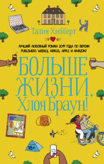 Больше жизни, Хлоя Браун! - Талия Хибберт Лучшие аудиокниги онлайн слушать бесплатно➝ Без остановки, полными циклами! ☆Более 100000 новых книг☆ ➝ Присоединяйтесь ✔️ audioknigi-onlain.com