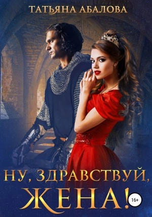 Ну, здравствуй, жена! - Татьяна Абалова Лучшие аудиокниги онлайн слушать бесплатно➝ Без остановки, полными циклами! ☆Более 100000 новых книг☆ ➝ Присоединяйтесь ✔️ audioknigi-onlain.com