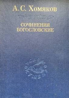 Сочинения богословские. Церковь одна - Алексей Хомяков Лучшие аудиокниги онлайн слушать бесплатно➝ Без остановки, полными циклами! ☆Более 100000 новых книг☆ ➝ Присоединяйтесь ✔️ audioknigi-onlain.com