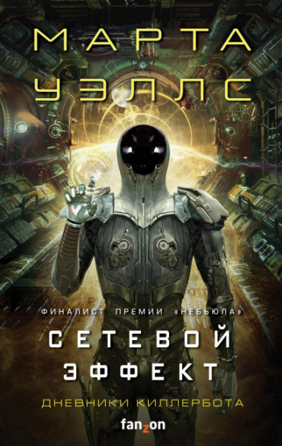 Сетевой эффект - Марта Уэллс Лучшие аудиокниги онлайн слушать бесплатно➝ Без остановки, полными циклами! ☆Более 100000 новых книг☆ ➝ Присоединяйтесь ✔️ audioknigi-onlain.com