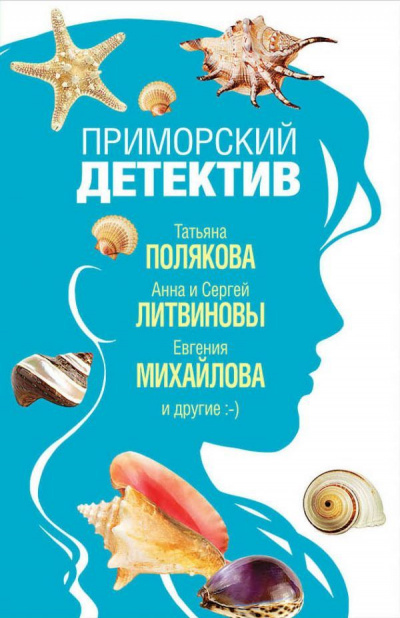 Приморский детектив (Сборник детективов) Лучшие аудиокниги онлайн слушать бесплатно➝ Без остановки, полными циклами! ☆Более 100000 новых книг☆ ➝ Присоединяйтесь ✔️ audioknigi-onlain.com