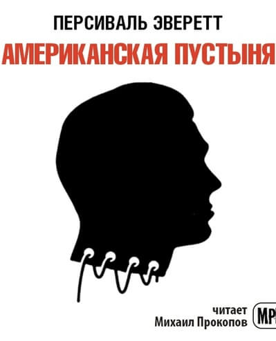 Американская пустыня - Персиваль Эверетт Лучшие аудиокниги онлайн слушать бесплатно➝ Без остановки, полными циклами! ☆Более 100000 новых книг☆ ➝ Присоединяйтесь ✔️ audioknigi-onlain.com