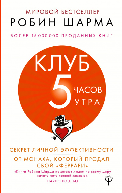 Клуб «5 часов утра». Секрет личной эффективности от монаха, который продал свой "феррари" - Робин Шарма Лучшие аудиокниги онлайн слушать бесплатно➝ Без остановки, полными циклами! ☆Более 100000 новых книг☆ ➝ Присоединяйтесь ✔️ audioknigi-onlain.com