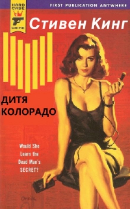 Дитя Колорадо (Парень из Колорадо) - Стивен Кинг Лучшие аудиокниги онлайн слушать бесплатно➝ Без остановки, полными циклами! ☆Более 100000 новых книг☆ ➝ Присоединяйтесь ✔️ audioknigi-onlain.com