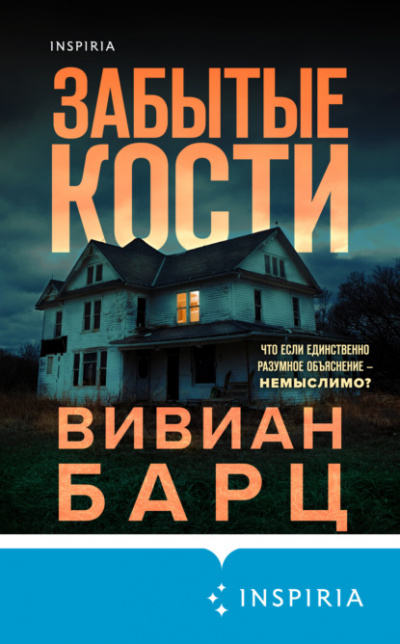 Забытые кости - Вивиан Барц Лучшие аудиокниги онлайн слушать бесплатно➝ Без остановки, полными циклами! ☆Более 100000 новых книг☆ ➝ Присоединяйтесь ✔️ audioknigi-onlain.com