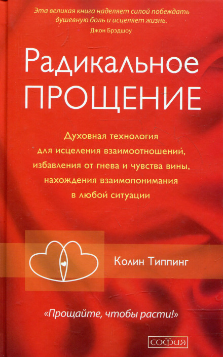 Радикальное Прощение - Колин Типпинг Лучшие аудиокниги онлайн слушать бесплатно➝ Без остановки, полными циклами! ☆Более 100000 новых книг☆ ➝ Присоединяйтесь ✔️ audioknigi-onlain.com