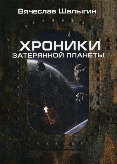Хроники затерянной планеты. Найти героя - Вячеслав Шалыгин Лучшие аудиокниги онлайн слушать бесплатно➝ Без остановки, полными циклами! ☆Более 100000 новых книг☆ ➝ Присоединяйтесь ✔️ audioknigi-onlain.com