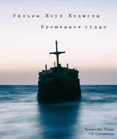 Брошенное судно - Уильям Хоуп Ходжсон Лучшие аудиокниги онлайн слушать бесплатно➝ Без остановки, полными циклами! ☆Более 100000 новых книг☆ ➝ Присоединяйтесь ✔️ audioknigi-onlain.com