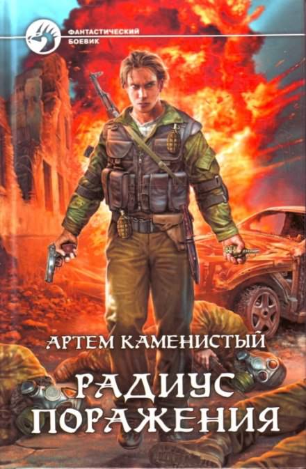 Радиус поражения - Артем Каменистый Лучшие аудиокниги онлайн слушать бесплатно➝ Без остановки, полными циклами! ☆Более 100000 новых книг☆ ➝ Присоединяйтесь ✔️ audioknigi-onlain.com