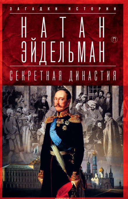 Секретная аудиенция - Натан Эйдельман Лучшие аудиокниги онлайн слушать бесплатно➝ Без остановки, полными циклами! ☆Более 100000 новых книг☆ ➝ Присоединяйтесь ✔️ audioknigi-onlain.com