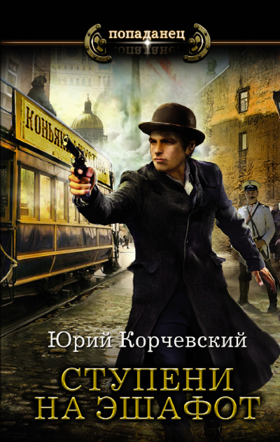 Ступени на эшафот - Юрий Корчевский Лучшие аудиокниги онлайн слушать бесплатно➝ Без остановки, полными циклами! ☆Более 100000 новых книг☆ ➝ Присоединяйтесь ✔️ audioknigi-onlain.com