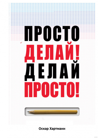 Просто делай! Делай просто! - Оскар Хартманн Лучшие аудиокниги онлайн слушать бесплатно➝ Без остановки, полными циклами! ☆Более 100000 новых книг☆ ➝ Присоединяйтесь ✔️ audioknigi-onlain.com