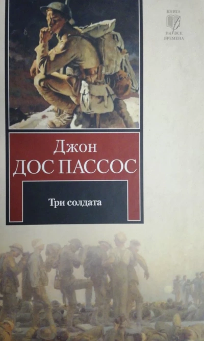 Три солдата - Джон Дос Пассос Лучшие аудиокниги онлайн слушать бесплатно➝ Без остановки, полными циклами! ☆Более 100000 новых книг☆ ➝ Присоединяйтесь ✔️ audioknigi-onlain.com