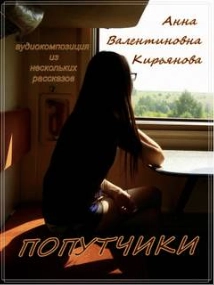 Попутчики - Анна Кирьянова Лучшие аудиокниги онлайн слушать бесплатно➝ Без остановки, полными циклами! ☆Более 100000 новых книг☆ ➝ Присоединяйтесь ✔️ audioknigi-onlain.com