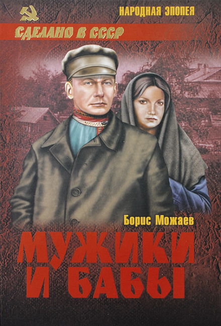 Мужики и бабы. Книга вторая - Борис Можаев Лучшие аудиокниги онлайн слушать бесплатно➝ Без остановки, полными циклами! ☆Более 100000 новых книг☆ ➝ Присоединяйтесь ✔️ audioknigi-onlain.com