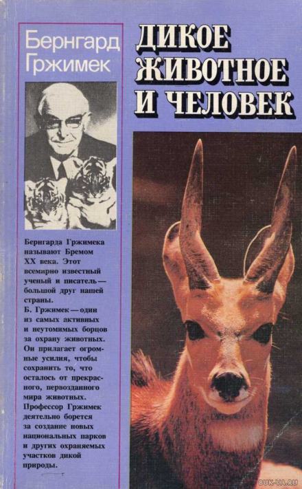 Дикое животное и человек - Бернхард Гржимек Лучшие аудиокниги онлайн слушать бесплатно➝ Без остановки, полными циклами! ☆Более 100000 новых книг☆ ➝ Присоединяйтесь ✔️ audioknigi-onlain.com