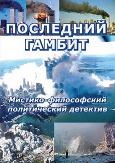 Последний гамбит - Виктор Пчеловод Лучшие аудиокниги онлайн слушать бесплатно➝ Без остановки, полными циклами! ☆Более 100000 новых книг☆ ➝ Присоединяйтесь ✔️ audioknigi-onlain.com