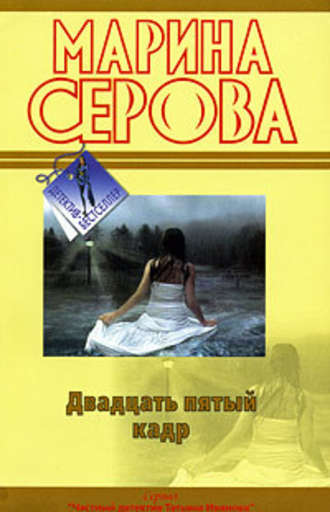Двадцать пятый кадр - Марина Серова Лучшие аудиокниги онлайн слушать бесплатно➝ Без остановки, полными циклами! ☆Более 100000 новых книг☆ ➝ Присоединяйтесь ✔️ audioknigi-onlain.com