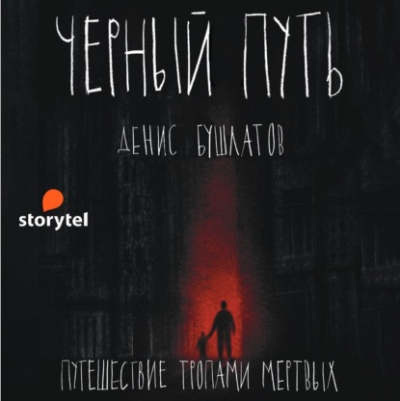 Черный путь - Денис Бушлатов Лучшие аудиокниги онлайн слушать бесплатно➝ Без остановки, полными циклами! ☆Более 100000 новых книг☆ ➝ Присоединяйтесь ✔️ audioknigi-onlain.com