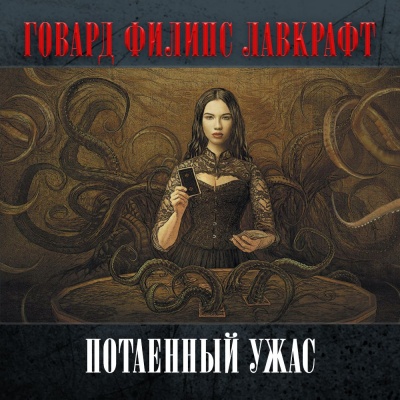 Потаенный ужас - Говард Лавкрафт Лучшие аудиокниги онлайн слушать бесплатно➝ Без остановки, полными циклами! ☆Более 100000 новых книг☆ ➝ Присоединяйтесь ✔️ audioknigi-onlain.com