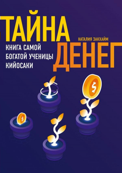 Тайна денег - Наташа Закхайм Лучшие аудиокниги онлайн слушать бесплатно➝ Без остановки, полными циклами! ☆Более 100000 новых книг☆ ➝ Присоединяйтесь ✔️ audioknigi-onlain.com