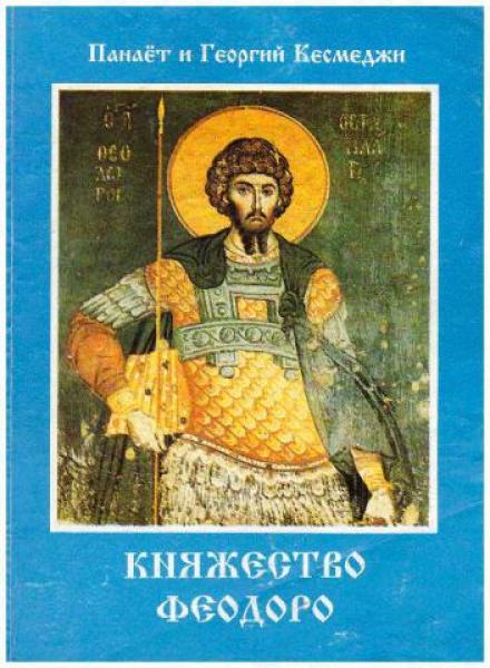 Княжество Феодоро - Панаёт Кесмеджи, Георгий Кесмеджи Лучшие аудиокниги онлайн слушать бесплатно➝ Без остановки, полными циклами! ☆Более 100000 новых книг☆ ➝ Присоединяйтесь ✔️ audioknigi-onlain.com