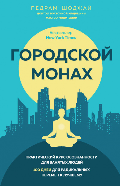 Городской Монах - Педрам Шоджай Лучшие аудиокниги онлайн слушать бесплатно➝ Без остановки, полными циклами! ☆Более 100000 новых книг☆ ➝ Присоединяйтесь ✔️ audioknigi-onlain.com