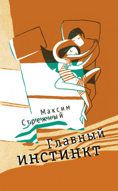 Главный инстинкт - Максим Стрежный Лучшие аудиокниги онлайн слушать бесплатно➝ Без остановки, полными циклами! ☆Более 100000 новых книг☆ ➝ Присоединяйтесь ✔️ audioknigi-onlain.com