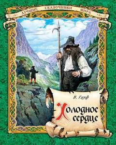 Холодное сердце - Вильгельм Гауф Лучшие аудиокниги онлайн слушать бесплатно➝ Без остановки, полными циклами! ☆Более 100000 новых книг☆ ➝ Присоединяйтесь ✔️ audioknigi-onlain.com