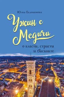 Ужин с Медичи. О власти, страсти и бисквите - Юлия Евдокимова Лучшие аудиокниги онлайн слушать бесплатно➝ Без остановки, полными циклами! ☆Более 100000 новых книг☆ ➝ Присоединяйтесь ✔️ audioknigi-onlain.com