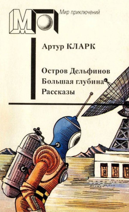 Остров дельфинов. Большая глубина. Рассказы - Артур Кларк Лучшие аудиокниги онлайн слушать бесплатно➝ Без остановки, полными циклами! ☆Более 100000 новых книг☆ ➝ Присоединяйтесь ✔️ audioknigi-onlain.com