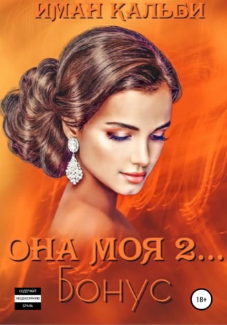 Она моя 2... Бонус - Иман Кальби Лучшие аудиокниги онлайн слушать бесплатно➝ Без остановки, полными циклами! ☆Более 100000 новых книг☆ ➝ Присоединяйтесь ✔️ audioknigi-onlain.com